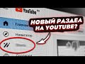 Новое обновление YouTube ШОКИРОВАЛО ВСЕХ! - Появился новый раздел?