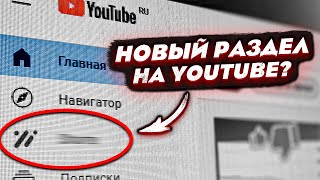 Новое обновление YouTube ШОКИРОВАЛО ВСЕХ! - Появился новый раздел?