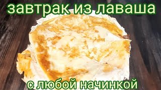 завтрак из лаваша с любой начинкой