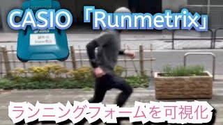 【ランニングフォームを可視化】CASIO×asics「Runmetrix」