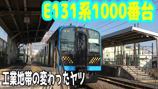 今更ながら鶴見線 E131系1000番台に乗車＆チェック