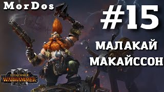 Малакай Макайссон [#15] - Победа || TOTAL WAR WARHAMMER 3