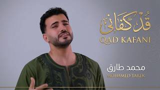 Mohamed Tarek - Qad Kafani |   | محمد طارق - قد كفاني
