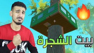 حققت حلم حياتي وبنيت بيت الشجرة ! | Scrap Mechanic