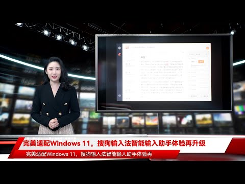 完美适配Windows 11，搜狗输入法智能输入助手体验再升级