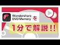 【1分で解説】誰でも簡単にDVD/CD作成!|Wondershare DVDMemory(DVDメモリー)