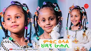 ኣሉ ሾው  ፍሉይ መደብ ብምኽንያት በዓል ትንሳኤ ምስ ምቁር ዕላል ምስ ህጻን ራሕሲ  መዋእል | Happy Easter   New Eritrean Show 2024