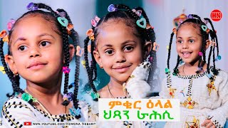 ኣሉ ሾው - ፍሉይ መደብ ብምኽንያት በዓል ትንሳኤ ምስ ምቁር ዕላል ምስ ህጻን ራሕሲ መዋእል | Happy Easter - New Eritrean Show 2024