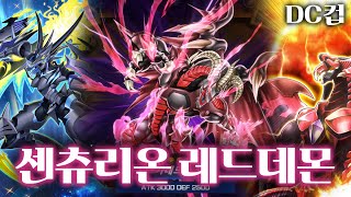 [마듀] 센츄리온 레드데몬 덱: DC컵에 몰아치는 왕자의 고동 (전개, vs 퓨어리, vs 센츄리온)