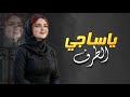 يا ساجي الطرف يا اسمر ياكحيل العين شيلة رومانسية تهز القلب دويتو بنت ورجل