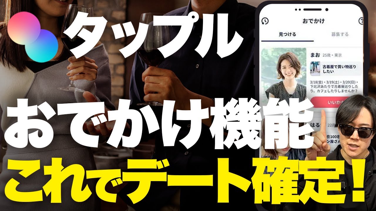【タップル】即デート→お持ち帰りまでできるおでかけ機能で会う方法を解説します