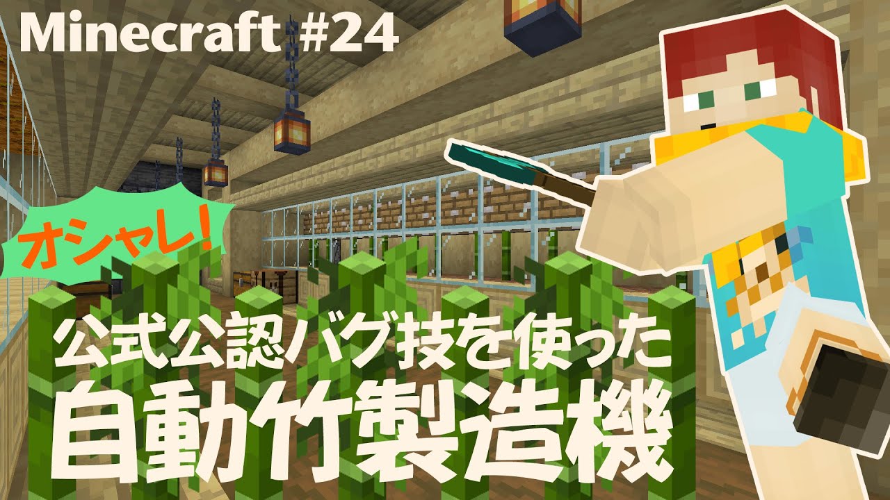 Minecraft 公式が仕様として認めたバグ技で竹製造機をつくるアラサー独身男 24 マイクラ1 16 Youtube