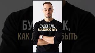 Будет так, как должно быть. И ЭТО ОСВОБОЖДАЕТ