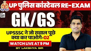 UP POLICE RE EXAM 2024 | UP POLICE GK GK PREVIOUS YEAR QUESTIONS | UP CURRENT GK GS CLASS 2024