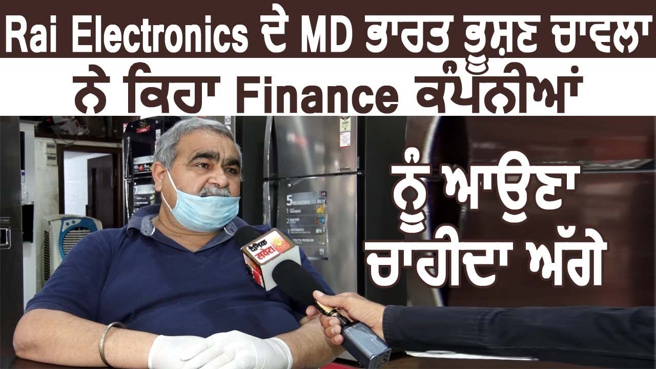 Rai Electronics के MD Bharat Bhushan Chawla बोले Finance Companies को आना चाहिए आगे