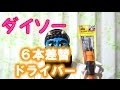 ダイソーの６本差替ドライバーは使いやすい【１００円ショップ】