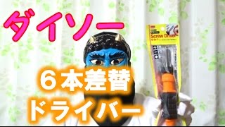 ダイソーの６本差替ドライバーは使いやすい【１００円ショップ】