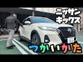 【日産キックス】ご好評につき納車前後シリーズ❣~炎上覚悟でお送りしますぅ~