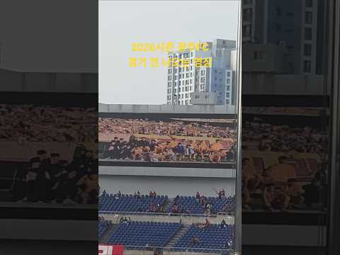 2026시즌 광주FC 경기 시작 전 나오는 영상