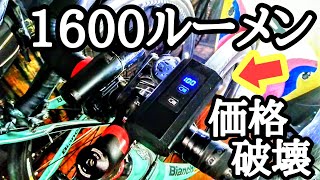 コスパ最強‼️1600ルーメン3000円のアマゾンライトの性能はいかに！？中華Amazonライトを高級カーボンロードバイク オルトレXR3に搭載してみた