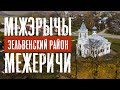 Деревня МИЖЕРИЧИ Зельвенского района Гродненской области