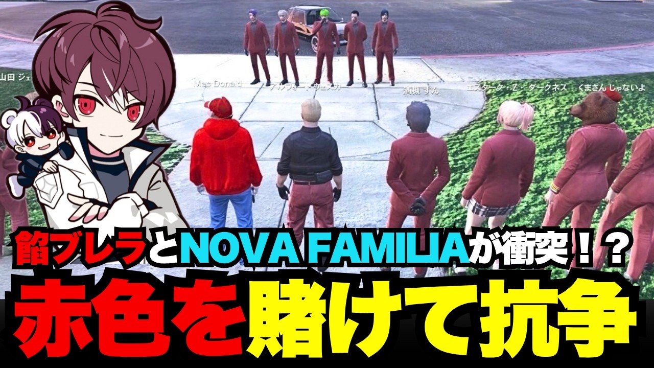 【ウェスカー視点】ギャングの赤色を賭けてノヴァファミリアと抗争する餡ブレラ【餡ブレラ/ウェスカー/後藤れむ/犬好マイキー/ごっちゃん＠マイキー/切り抜き/ストグラ】