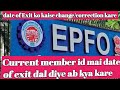 Date of exit current member id mai dal diya ab kya kare | date of exit correction epf | date of exit