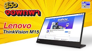 [ รีวิว ] จอเสริมแบบพกพา Lenovo ThinkVision M15 ขนาด 15.6 นิ้ว ความละเอียด FHD ต่อผ่าน USB Type-C