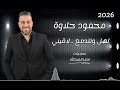 محمود حلاوة تهل وتتدمع لاقيني عيني ربك 2026 مع المايسترو سليم محلا 