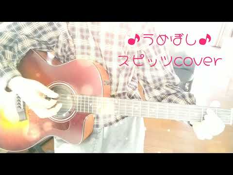 ♪うめぼし♪スピッツcover（ギター弾き語り）