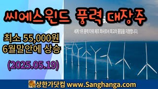 상한가닷컴-씨에스윈드 : 풍력 대장주 최소 55,000원(2025.05.19)