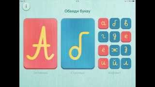 Учимся читать и писать по методу Монтессори (iPad) Учимся читать и писать по методу Монтессори (iPad)