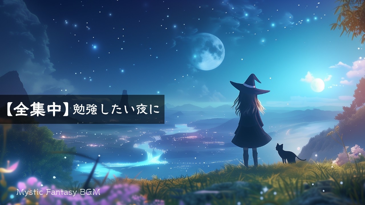 【全集中】勉強したい夜に｜星降る夜｜静かなファンタジー音楽で没頭する90分｜ケルトBGM