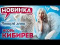 Супер классная песня! Послушайте!