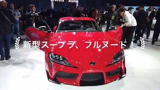 ［速報」新型SUPRA、フルヌード！　市販型を世界初公開