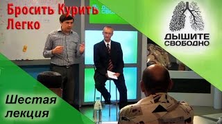 Бросить Курить раз и навсегда Легко! Шестая лекция - Дышите Свободно