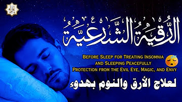 رقية شرعية كل ليلة قبل النوم تحصين وعلاج من العين والسحر والحسد الرقية الشرعية للنوم بسهولة