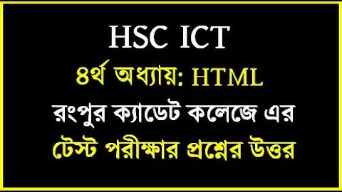 HSC ICT Chapter 4 html test papers solution || রংপুর ক্যাডেট কলেজ এর টেস্ট পরীক্ষার প্রশ্নের উত্তর