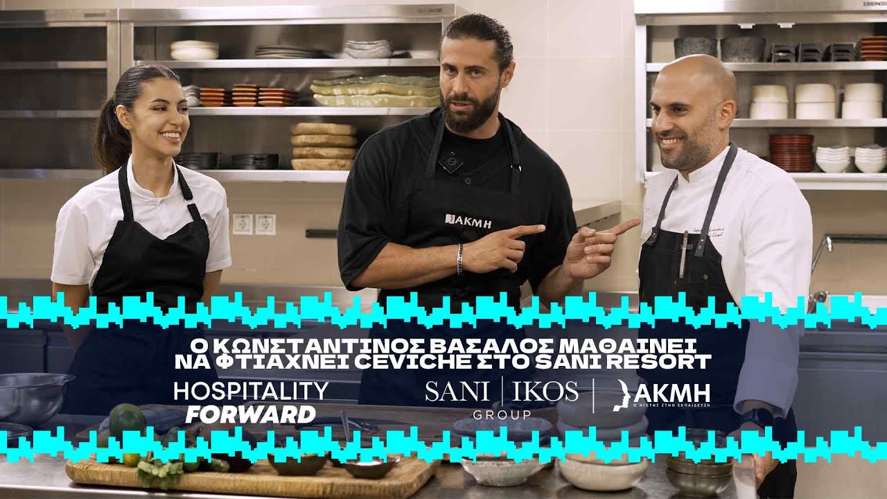 HOSPITALITY FORWARD: ΜΑΓΕΙΡΕΨΑΜΕ ΜΕ ΤΟΝ ΚΩΝ/ΝΟ ΒΑΣΑΛΟ ΣΤΟ SANI RESORT