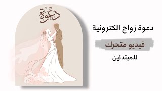 كيف تصمم دعوة زواج الكترونية متحركة احترافية للمبتدئين