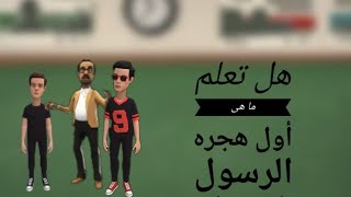 هل تعلم ما هى أول هجره الرسول(ص) وما أسبابها