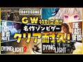 【ダイイングライト】GW特別企画✨名作ゾンビゲー初見クリア耐久‼GWゲームしまくるぞ‼🔥✨ダイイングライト/Dying Light ＃４【vtuber/涼華フワリ】#dyinglight