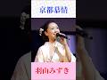 【京都の名曲】羽山みずきが歌う「京都慕情」切ない恋と古都の風情...心に沁みる一曲 #昭和歌謡 #京都 #懐メロ