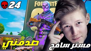 فورت نايت مستر سافج صدمني في لعبو الاسطوري 😱🔥