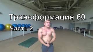 ТРАНСФОРМАЦИЯ 60. ТРЕНИРОВКИ ДЛЯ НАБОРА И СУШКИ / КАК ПРАВИЛЬНО ПИТАТЬСЯ И ЗАЧЕМ НУЖНЫ ДОБАВКИ ТРАНСФОРМАЦИЯ 60. ТРЕНИРОВКИ ДЛЯ НАБОРА И СУШКИ / КАК ПРАВИЛЬНО ПИТАТЬСЯ И ЗАЧЕМ НУЖНЫ ДОБАВКИ