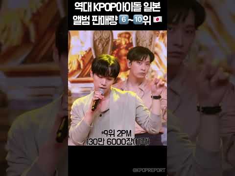 역대 KPOP아이돌 일본 싱글 판매량 순위 1️⃣ #kpopidol #kpop #idol #kpopshorts