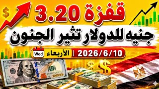 سعر الدولاراليوم الأربعاءأسعار الدولاروالعملات اليوم فى مصر