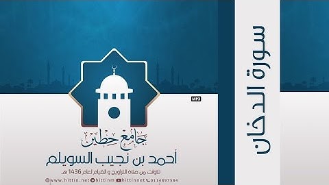 "سورة الدخان" لإمام وخطيب جامع حطين/ أحمد السويلم , لعام 1436 هـ