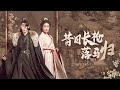 昔日長槍落馬歸：少年將軍戰死沙場，女攝政王能否解開誤會，重燃舊情，續寫未了情緣？丨《昔日長槍落馬歸》