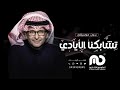 تشابكنا الايادي بدون موسيقى عبدالمجيد عبدالله   2023